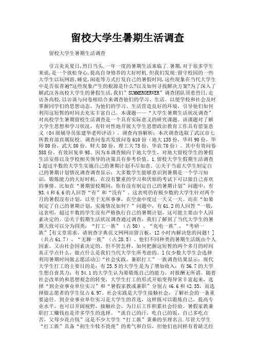 最新 留校大学生暑期生活调查-精品