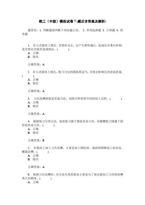 铣工(中级)模拟试卷7(题后含答案及解析)