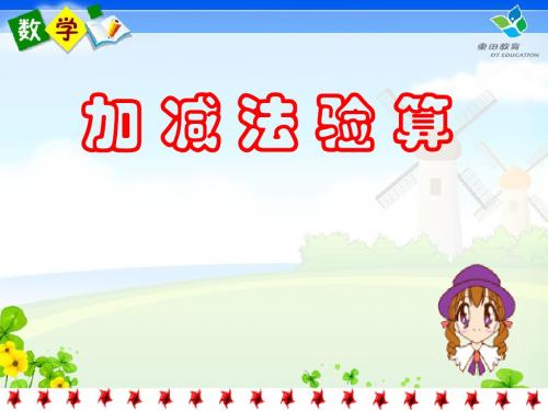 加减法验算练习