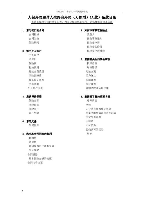 和谐人生终身寿险(万能型)(A款)条款