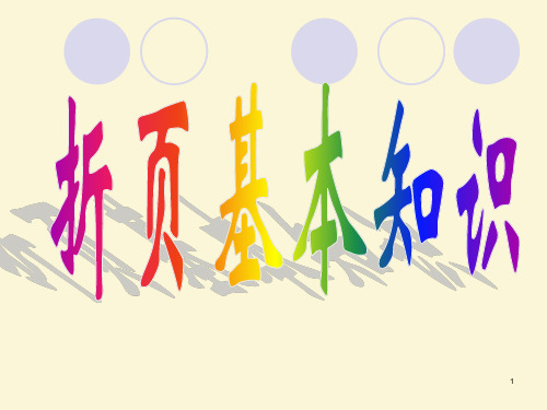 折页培训教材