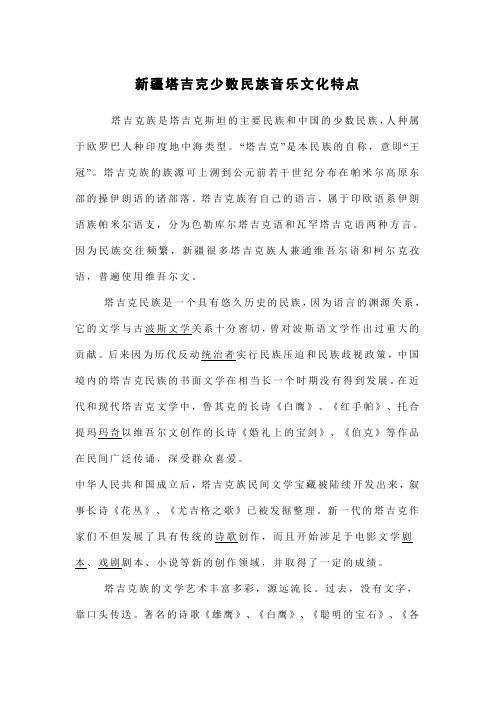 新疆塔吉克少数民族音乐文化特点