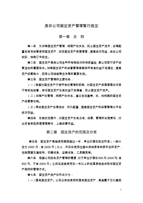 测井公司固定资产管理暂行规定