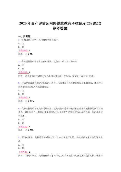 新版精编资产评估师网络继续教育模拟题库258题(含参考答案)