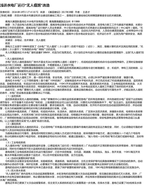 浅谈水电厂运行“无人值班”改造