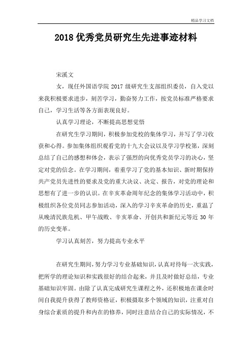 2018优秀党员研究生先进事迹材料
