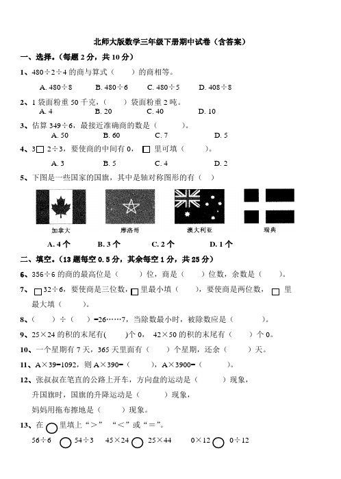 【数学】北师大版数学三年级下册期中试卷(含答案)