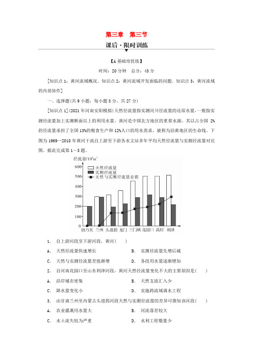 新教材高中地理第3章区域协调第3节黄河流域内部协作课后限时训练中图版选择性必修