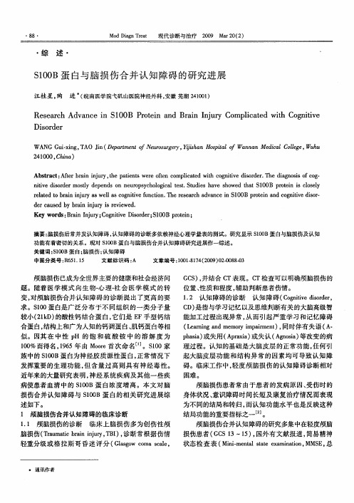 S100B蛋白与脑损伤合并认知障碍的研究进展