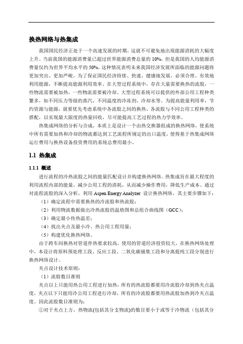 化工设计竞赛换热网络与热集成(0002)