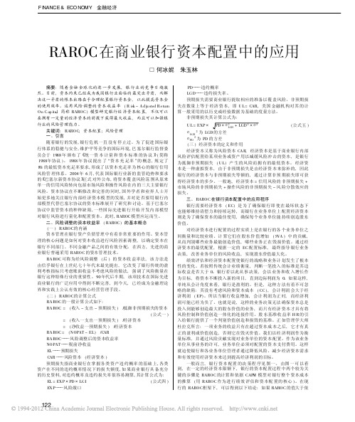 RAROC在商业银行资本配置中的应用