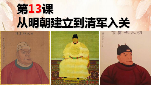 人教版 中外历史纲要(上) 第四单元第13课 从明朝建立到清军入关(课件) (共35张PPT)