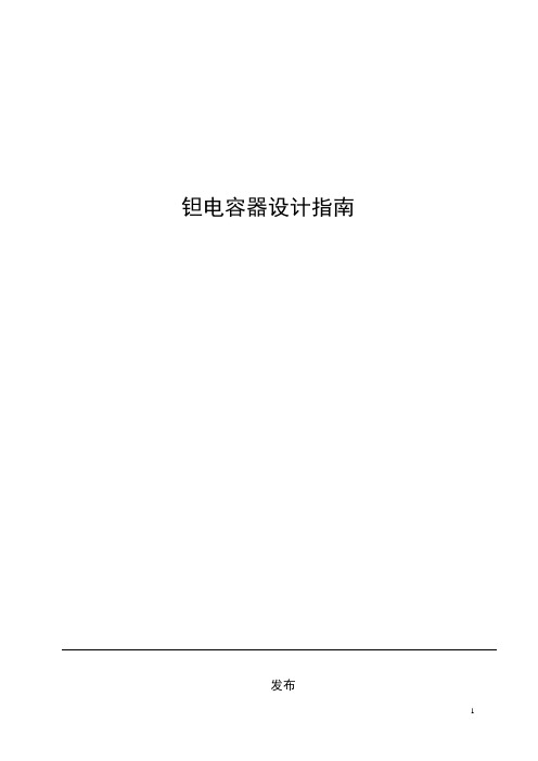 钽电容的选用和使用标准