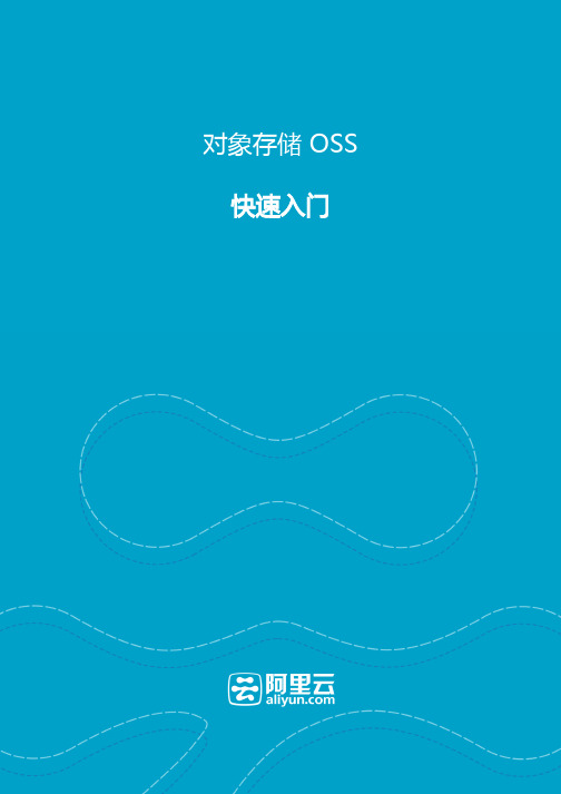 阿里云-对象存储服务OSS快速入门