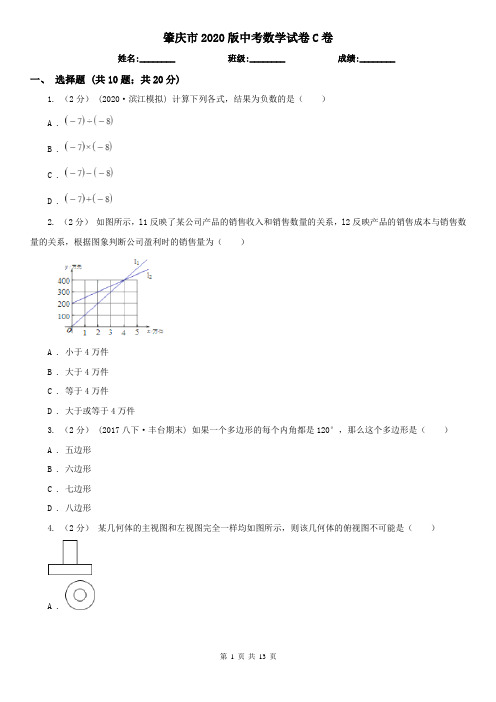 肇庆市2020版中考数学试卷C卷