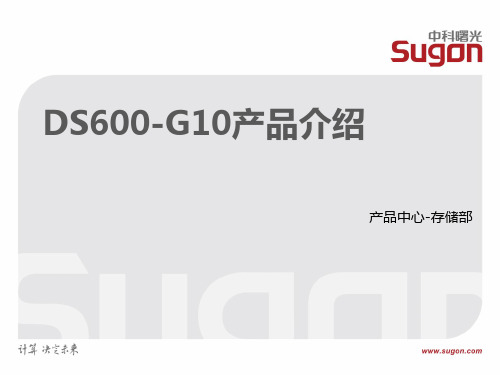 曙光磁盘阵列DS600-G10售前培训资料V1.0