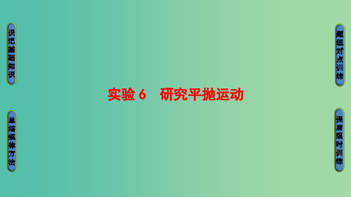 浙江版2018届高三物理一轮复习第4章曲线运动万有引力与航天实验6研究平抛运动课件