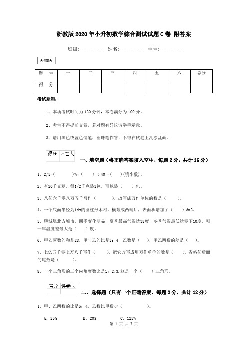 浙教版2020年小升初数学综合测试试题C卷 附答案