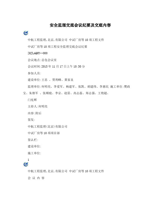 安全监理交底会议纪要及交底内容