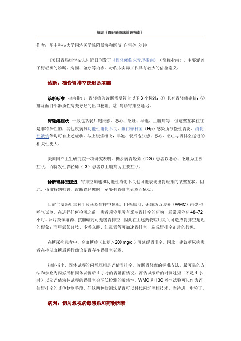 解读《胃轻瘫临床管理指南》