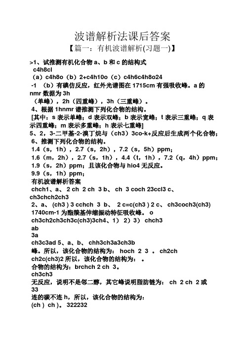 波谱解析法课后答案