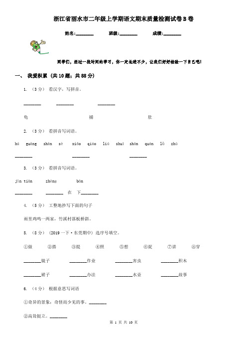 浙江省丽水市二年级上学期语文期末质量检测试卷B卷