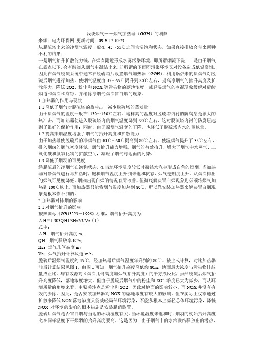 浅谈烟气烟气加热器(GGH)的利弊