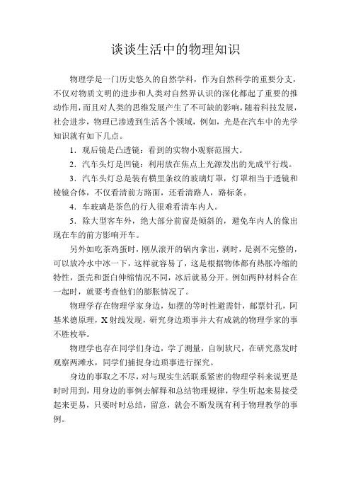 谈谈生活中的物理知识