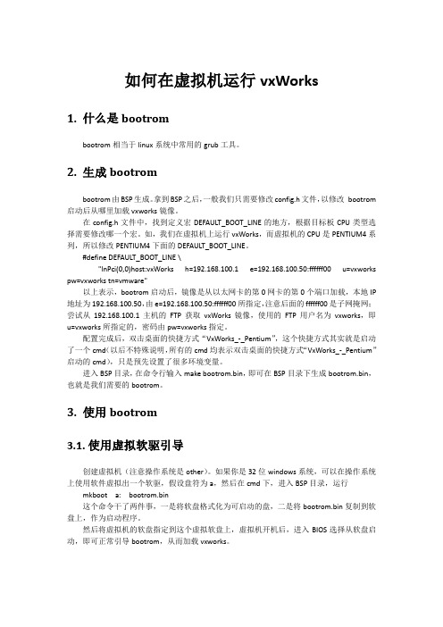 vxWorks在虚拟机上运行的说明