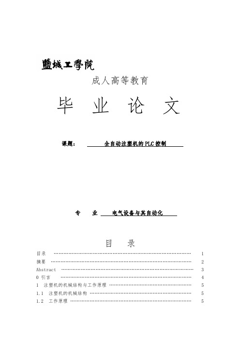 全自动注塑机的PLC控制论文