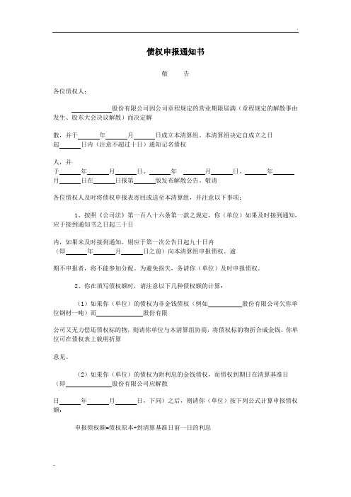 债权申报通知书