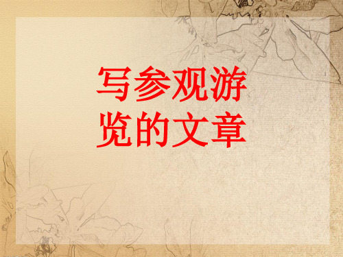 苏教版八年级语文上册《四单元 江山多娇  写作：写参观游览的文章》研讨课件_3