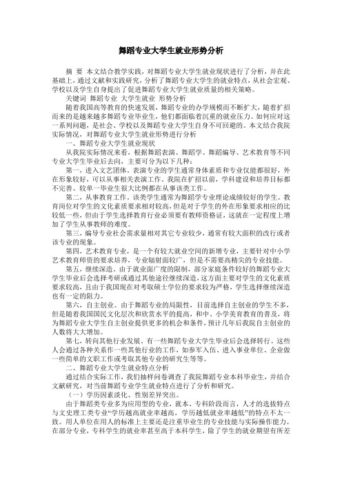 舞蹈专业大学生就业形势分析