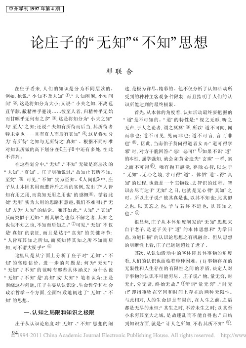 论庄子的_无知_不知_思想
