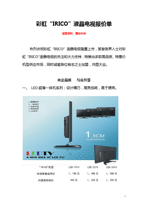 彩虹IRICO液晶电视报价