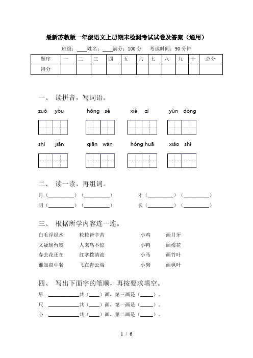 最新苏教版一年级语文上册期末检测考试试卷及答案(通用)