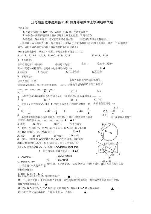 江苏省盐城市建湖县2016届九年级数学上学期期中试题苏科版解读