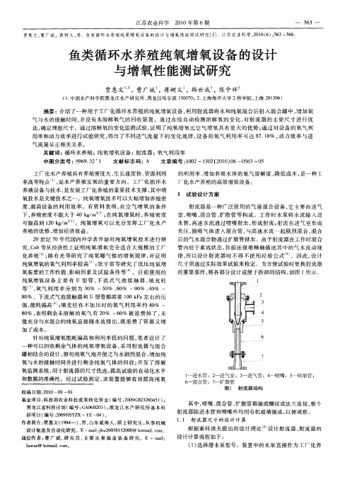 鱼类循环水养殖纯氧增氧设备的设计与增氧性能测试研究
