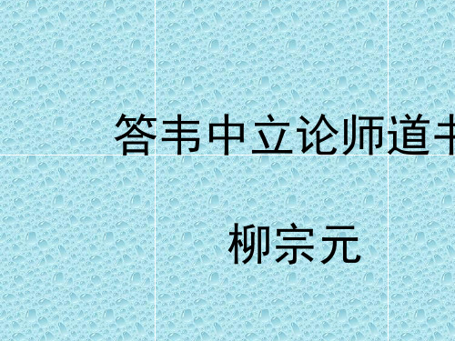 答韦中立论师道书ppt2 苏教版