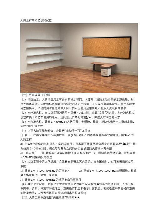 人防工程的消防设施配置