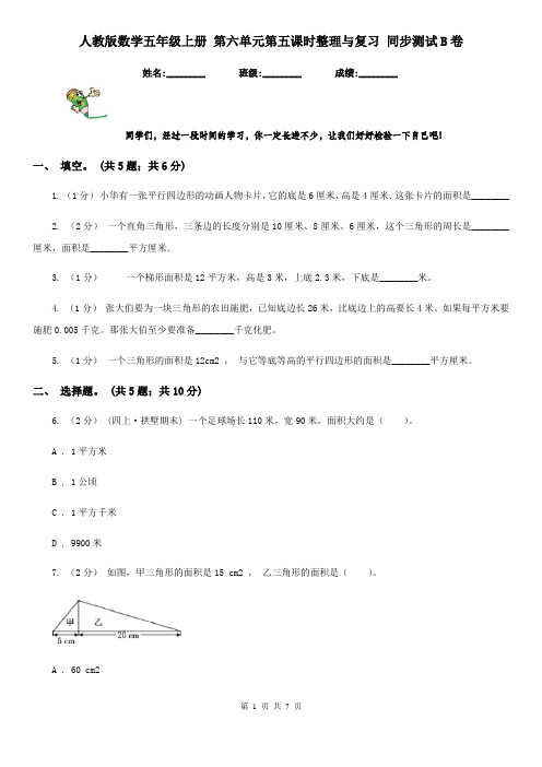 人教版数学五年级上册 第六单元第五课时整理与复习 同步测试B卷