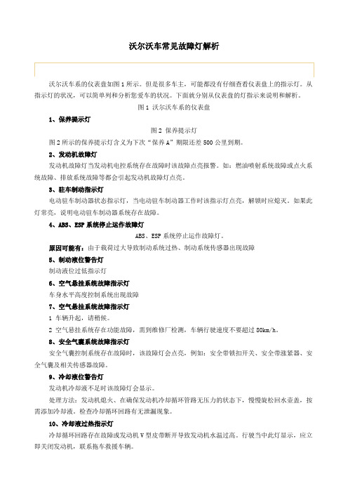 沃尔沃车常见故障灯解析