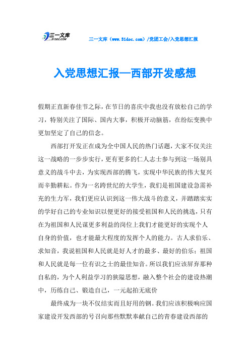 入党思想汇报—西部开发感想
