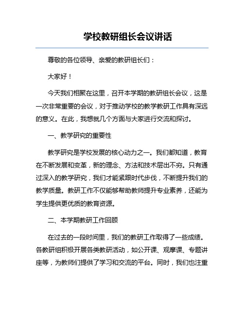 学校教研组长会议讲话