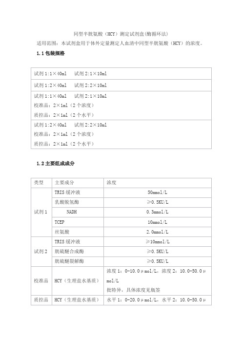 同型半胱氨酸(HCY)测定试剂盒(酶循环法)产品技术要求科美