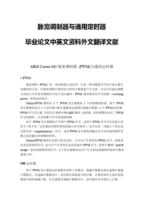 脉宽调制器与通用定时器毕业论文中英文资料外文翻译文献