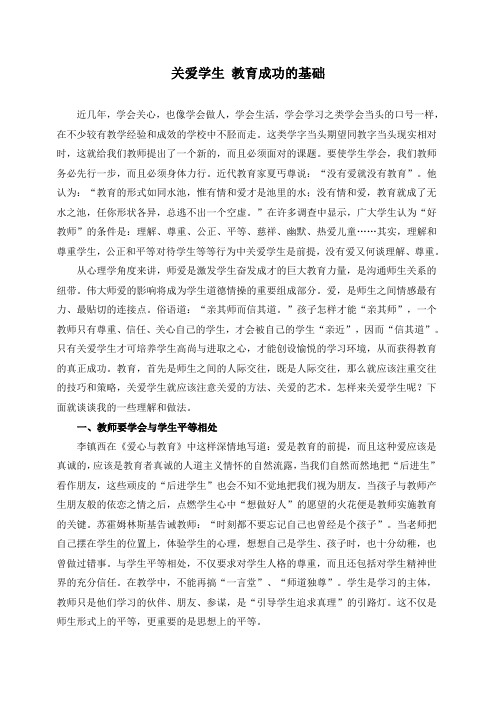 关爱学生-教育成功的基石