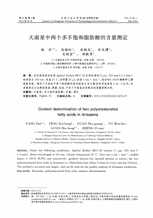 天南星中两个多不饱和脂肪酸的含量测定