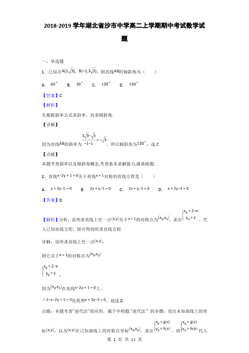 2018-2019学年湖北省沙市中学高二上学期期中考试数学试题(解析版)