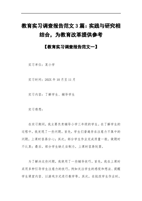 教育实习调查报告范文3篇：实践与研究相结合,为教育改革提供参考